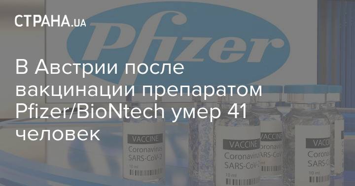 В Австрии после вакцинации препаратом Pfizer/BioNtech умер 41 человек
