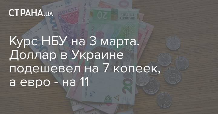 Курс НБУ на 3 марта. Доллар в Украине подешевел на 7 копеек, а евро - на 11