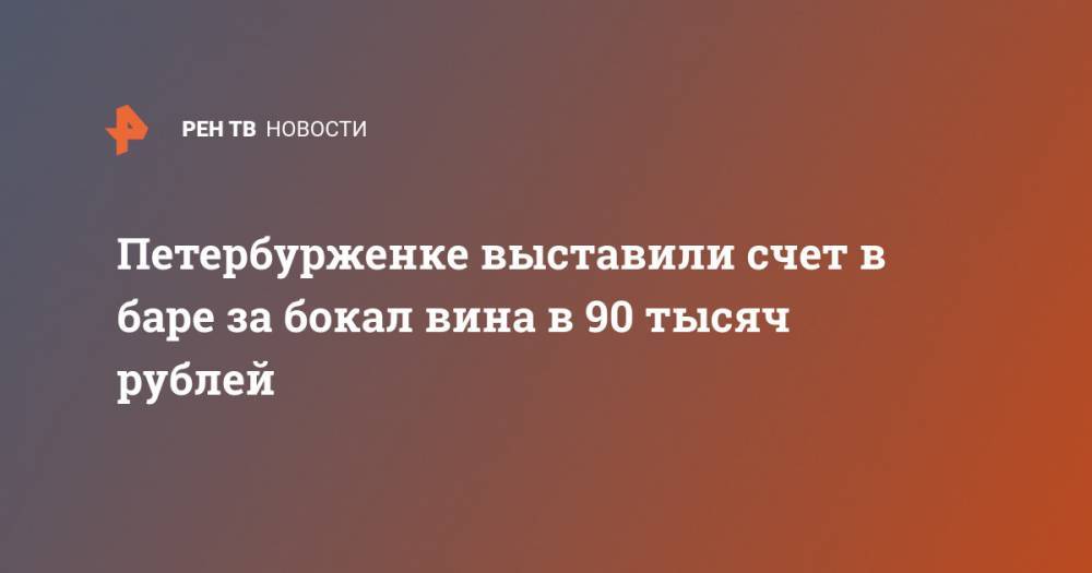 Петербурженке выставили счет в баре за бокал вина в 90 тысяч рублей