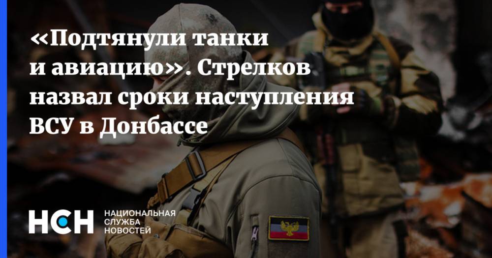 «Подтянули танки и авиацию». Стрелков назвал сроки наступления ВСУ в Донбассе