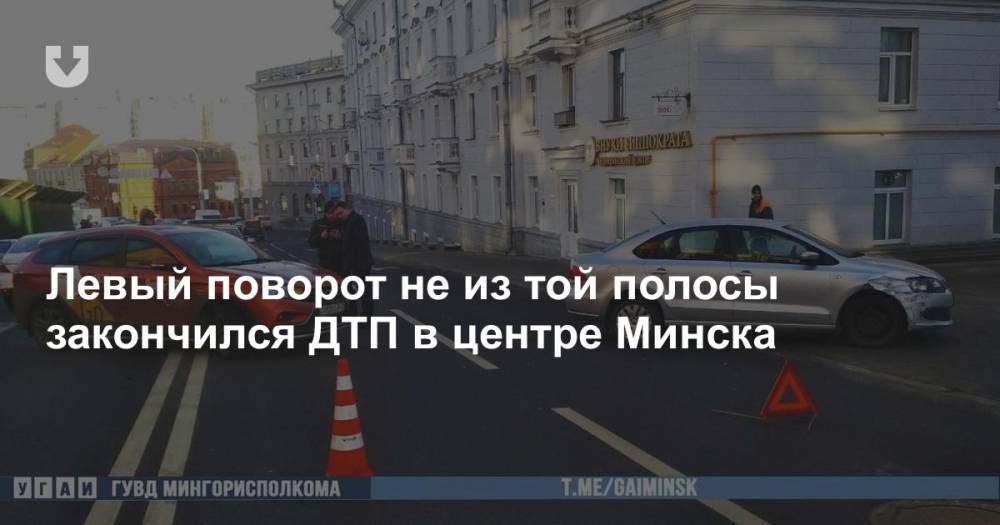 Левый поворот не из той полосы закончился ДТП в центре Минска