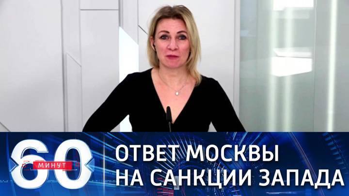 60 минут. Захарова: ответ Москвы на санкции ЕС и США будет, он уже прорабатывается
