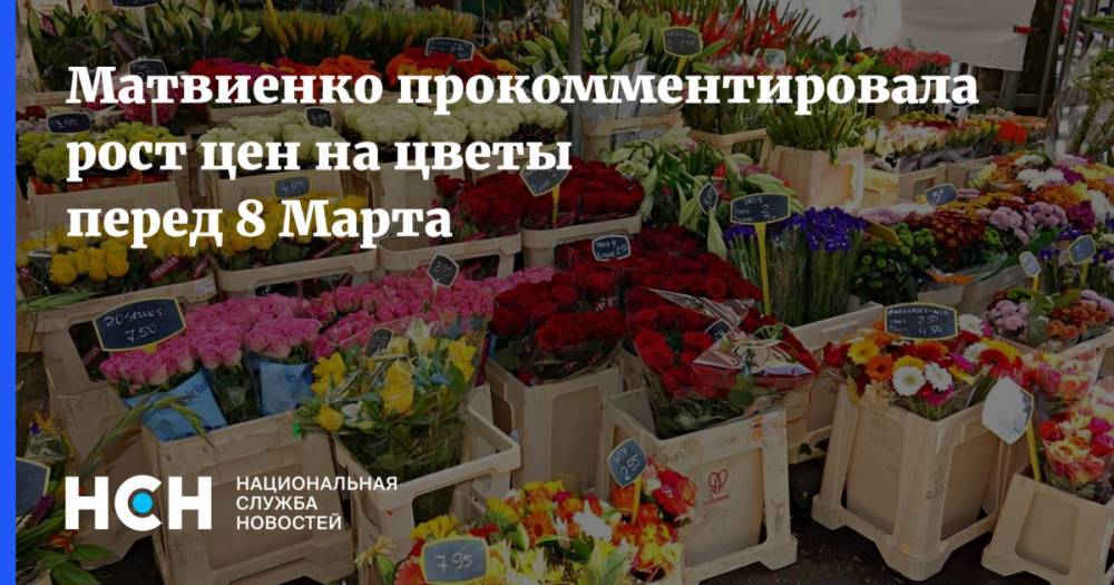 Матвиенко прокомментировала рост цен на цветы перед 8 Марта