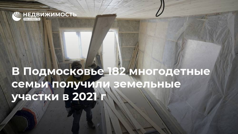 В Подмосковье 182 многодетные семьи получили земельные участки в 2021 г