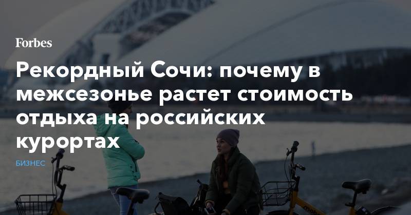 Рекордный Сочи: почему в межсезонье растет стоимость отдыха на российских курортах