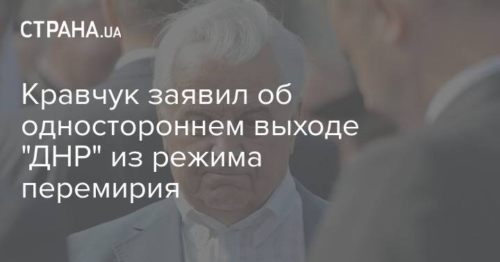 Кравчук заявил об одностороннем выходе "ДНР" из режима перемирия