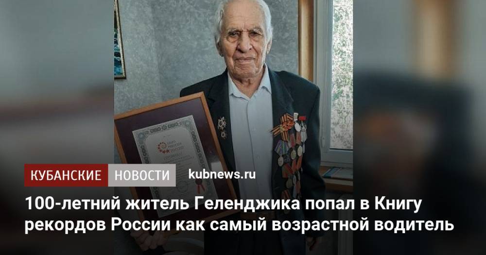 100-летний житель Геленджика попал в Книгу рекордов России как самый возрастной водитель