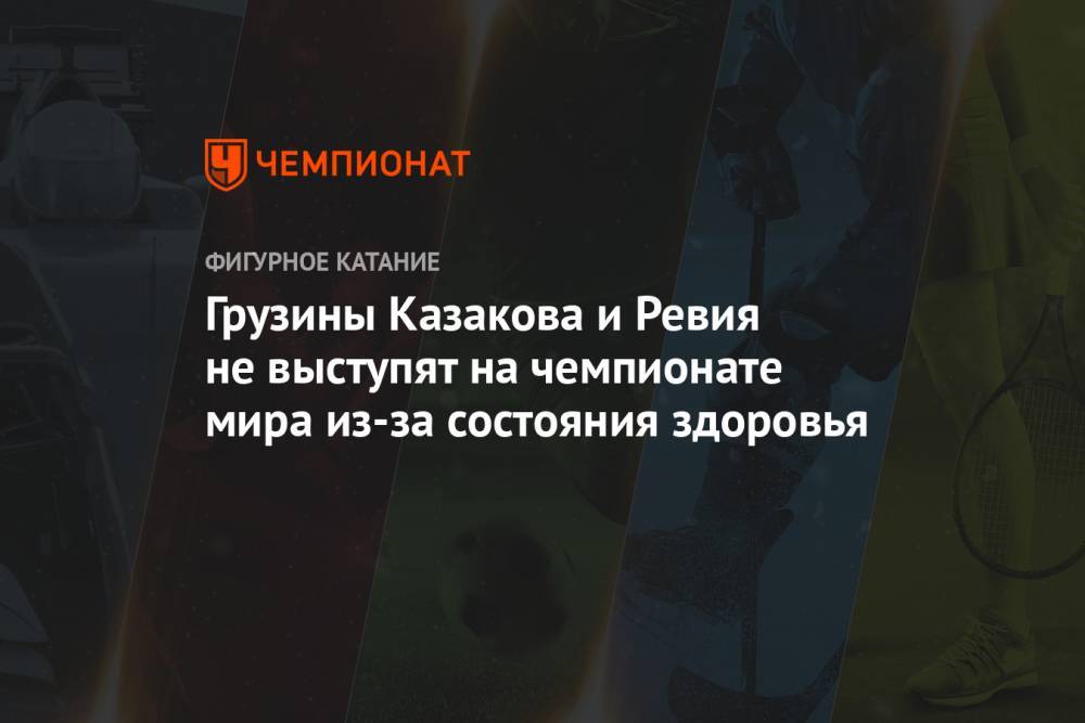 Грузины Казакова и Ревия не выступят на чемпионате мира из-за состояния здоровья