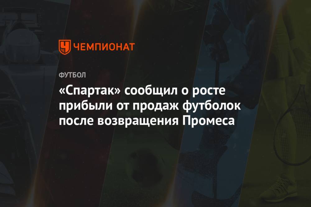 «Спартак» сообщил о росте прибыли от продаж футболок после возвращения Промеса