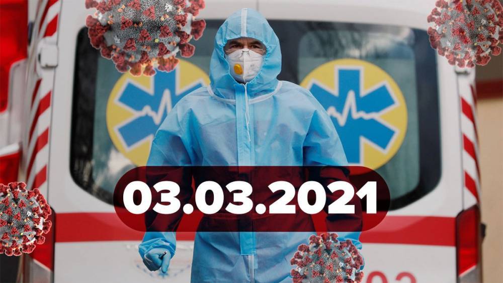 Новости о коронавирусе 3 марта: в Украине выросла заболеваемость, Техас отказался от масок