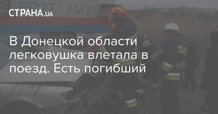 В Донецкой области легковушка влетала в поезд. Есть погибший