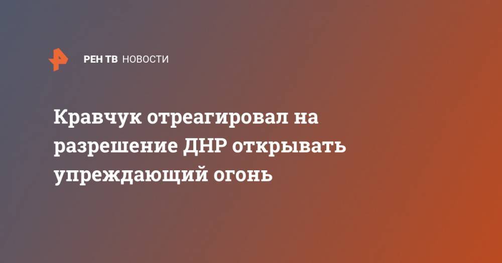Кравчук отреагировал на разрешение ДНР открывать упреждающий огонь