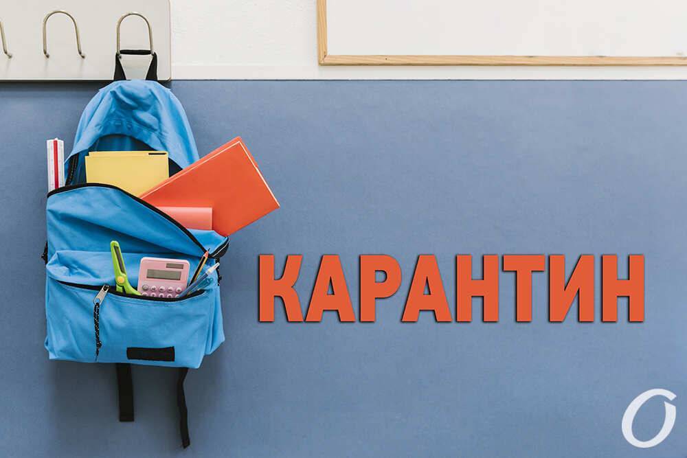 В школах Одесской области проверят соблюдение карантина