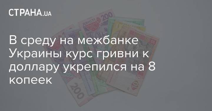 В среду на межбанке Украины курс гривни к доллару укрепился на 8 копеек