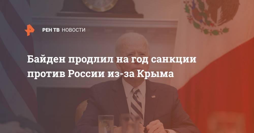 Байден продлил на год санкции против России из-за Крыма
