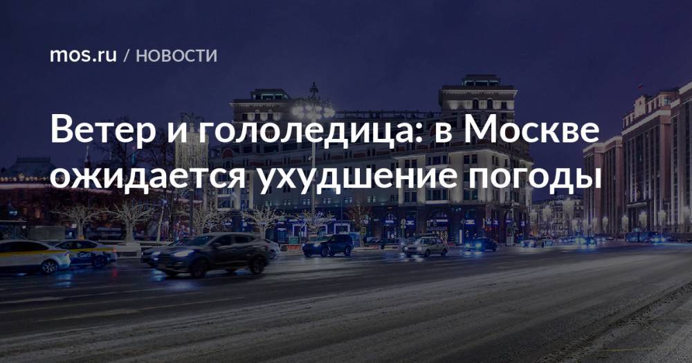 Ветер и гололедица: в Москве ожидается ухудшение погоды