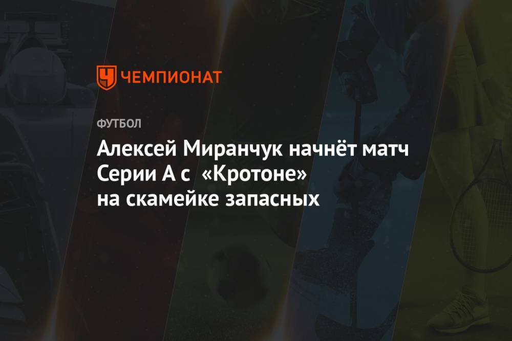 Алексей Миранчук начнёт матч Серии А с «Кротоне» на скамейке запасных