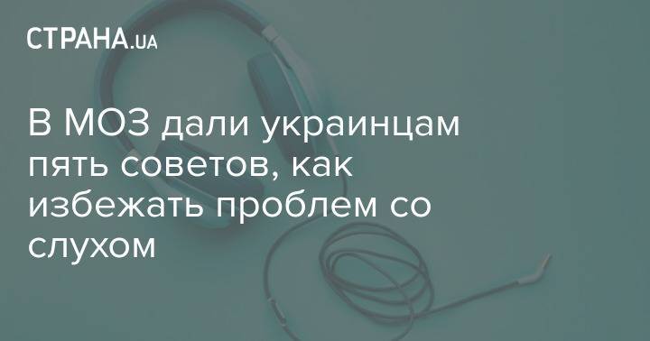 В МОЗ дали украинцам пять советов, как избежать проблем со слухом