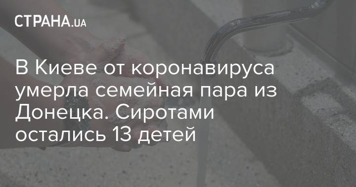 В Киеве от коронавируса умерла семейная пара из Донецка. Сиротами остались 13 детей