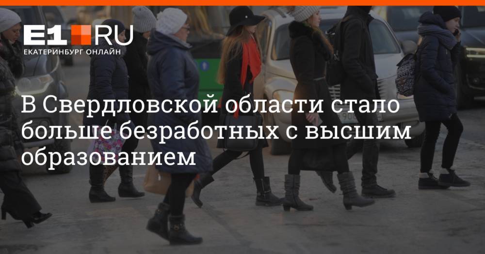 В Свердловской области стало больше безработных с высшим образованием