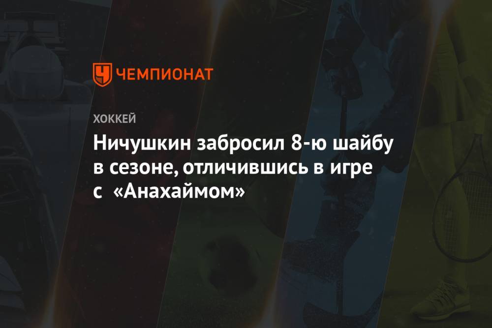 Ничушкин забросил 8-ю шайбу в сезоне, отличившись в игре с «Анахаймом»