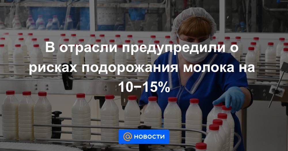 В отрасли предупредили о рисках подорожания молока на 10−15%