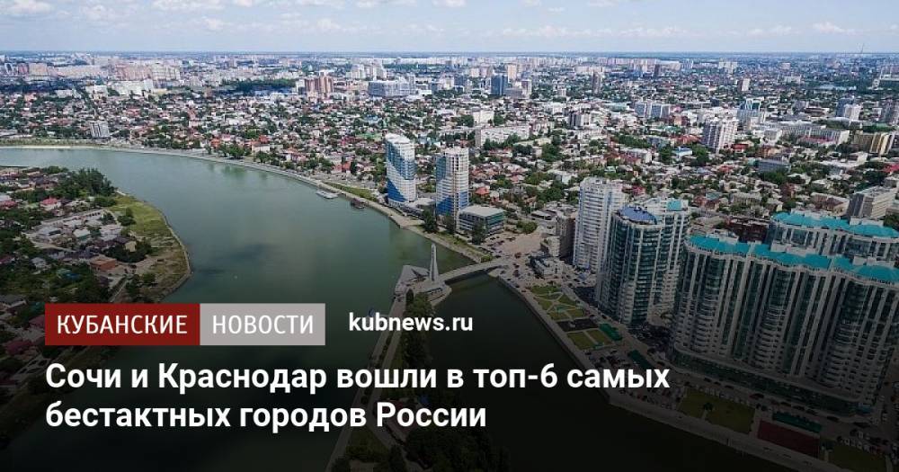 Сочи и Краснодар вошли в топ-6 самых бестактных городов России