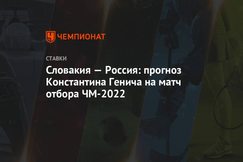 Словакия — Россия: прогноз Константина Генича на матч отбора ЧМ-2022