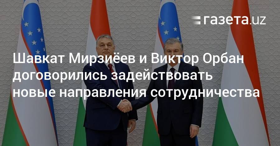 Шавкат Мирзиёев и Виктор Орбан договорились задействовать новые направления сотрудничества
