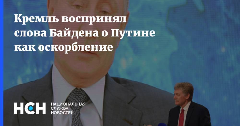 Кремль воспринял слова Байдена о Путине как оскорбление