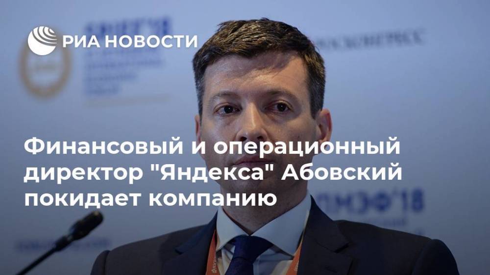Финансовый и операционный директор "Яндекса" Абовский покидает компанию
