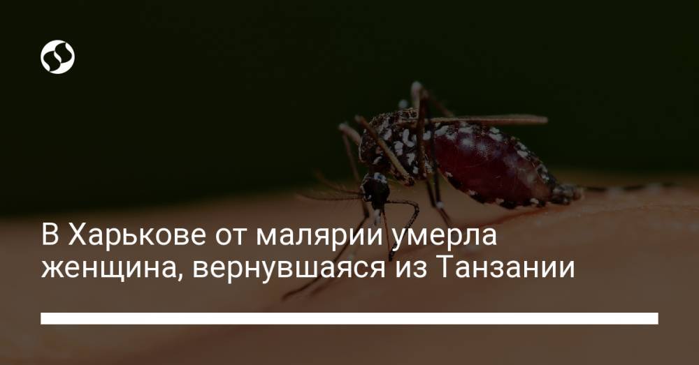В Харькове от малярии умерла женщина, вернувшаяся из Танзании