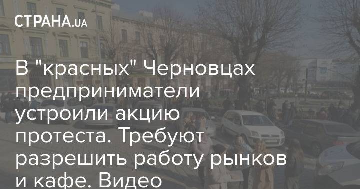 В "красных" Черновцах предприниматели устроили акцию протеста. Требуют разрешить работу рынков и кафе. Видео