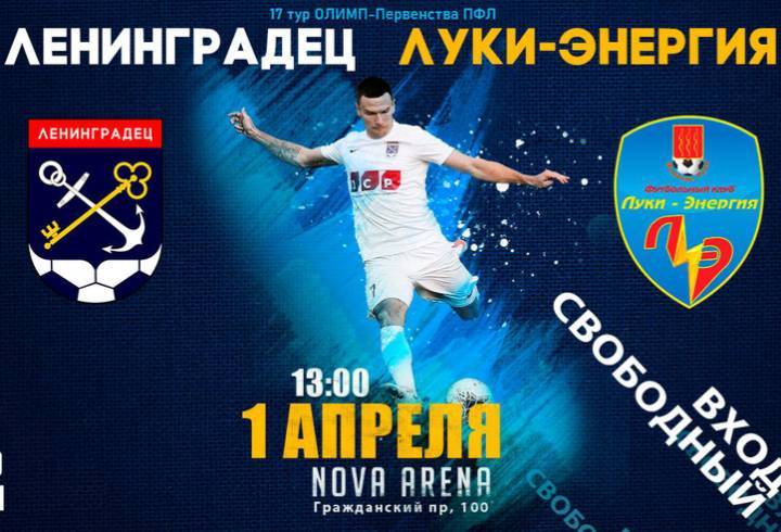 Футбольный клуб «Ленинградец» откроет сезон матчем с командой «Луки-Энергия»