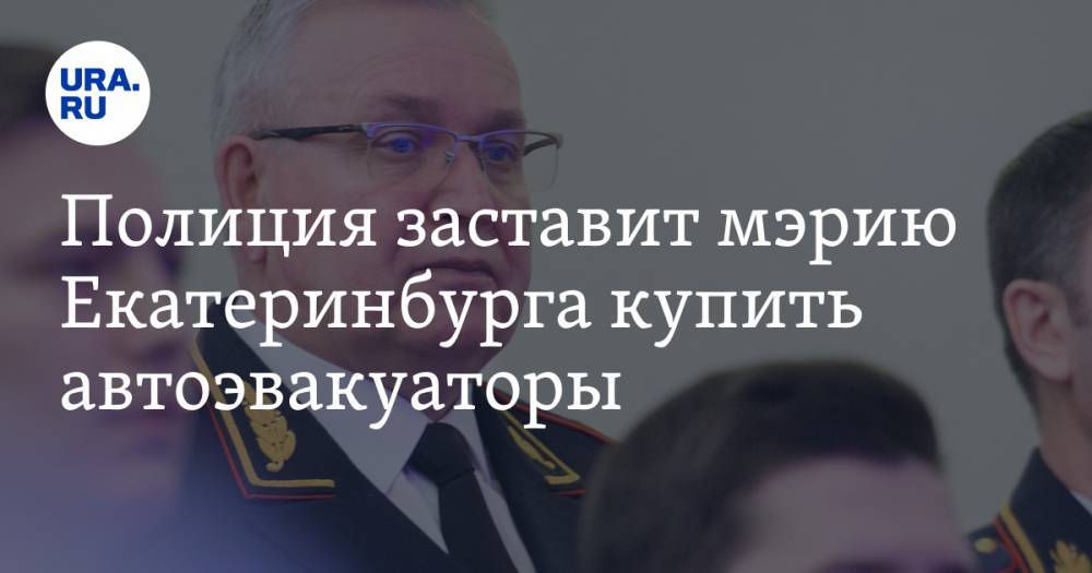 Полиция заставит мэрию Екатеринбурга купить автоэвакуаторы