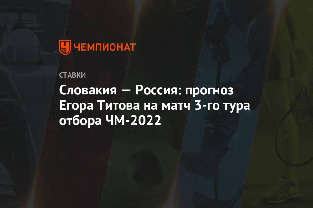 Словакия — Россия: прогноз Егора Титова на матч 3-го тура отбора ЧМ-2022