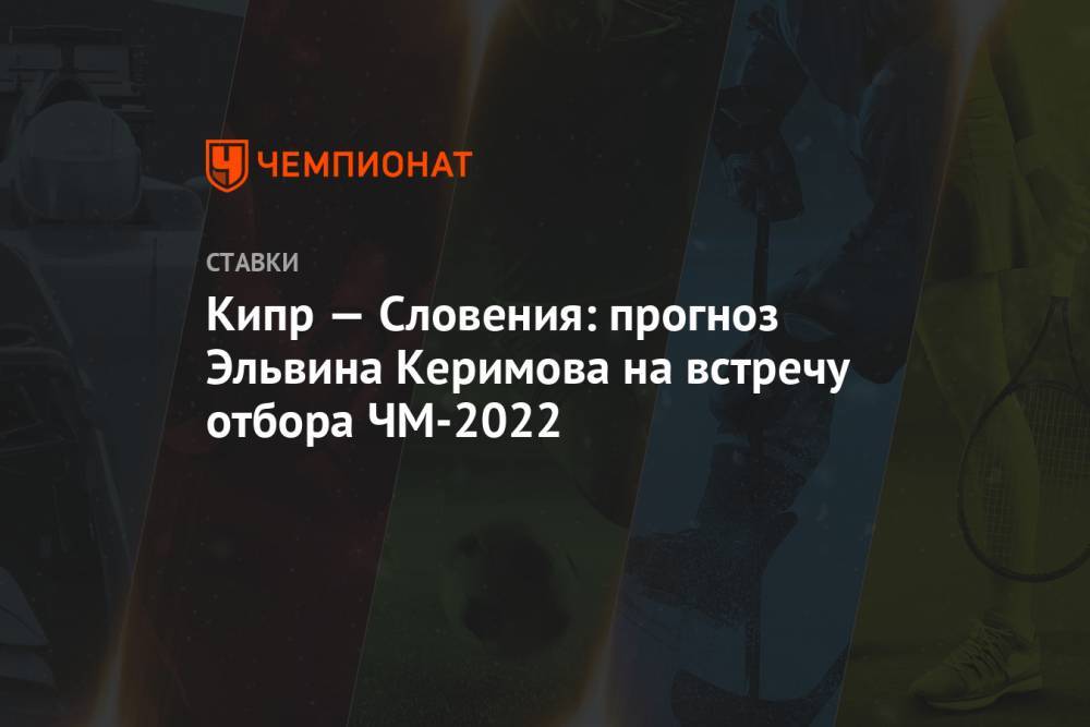 Кипр — Словения: прогноз Эльвина Керимова на встречу отбора ЧМ-2022