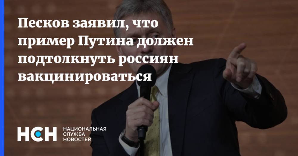 Песков заявил, что пример Путина должен подтолкнуть россиян вакцинироваться
