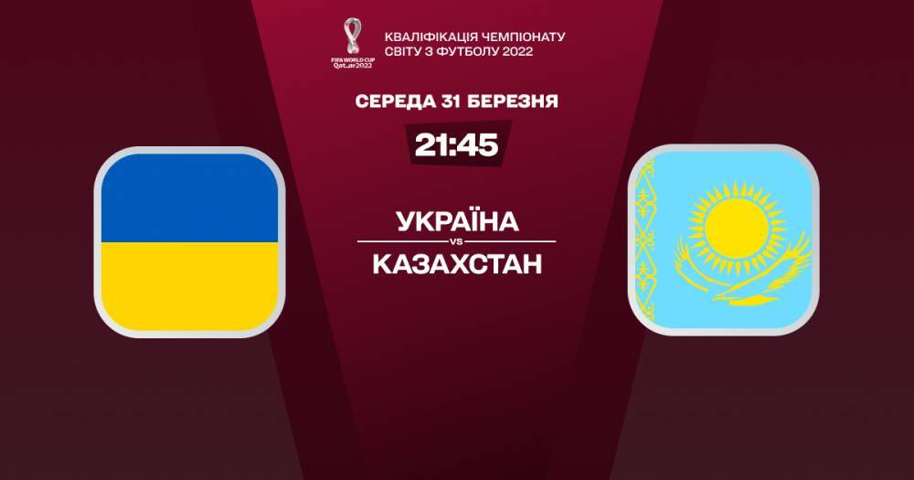 Украина - Казахстан: онлайн-трансляция матча отбора ЧМ-2022