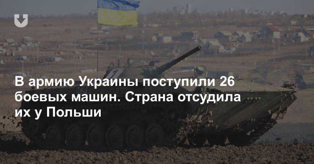 В армию Украины поступили 26 боевых машин. Страна отсудила их у Польши