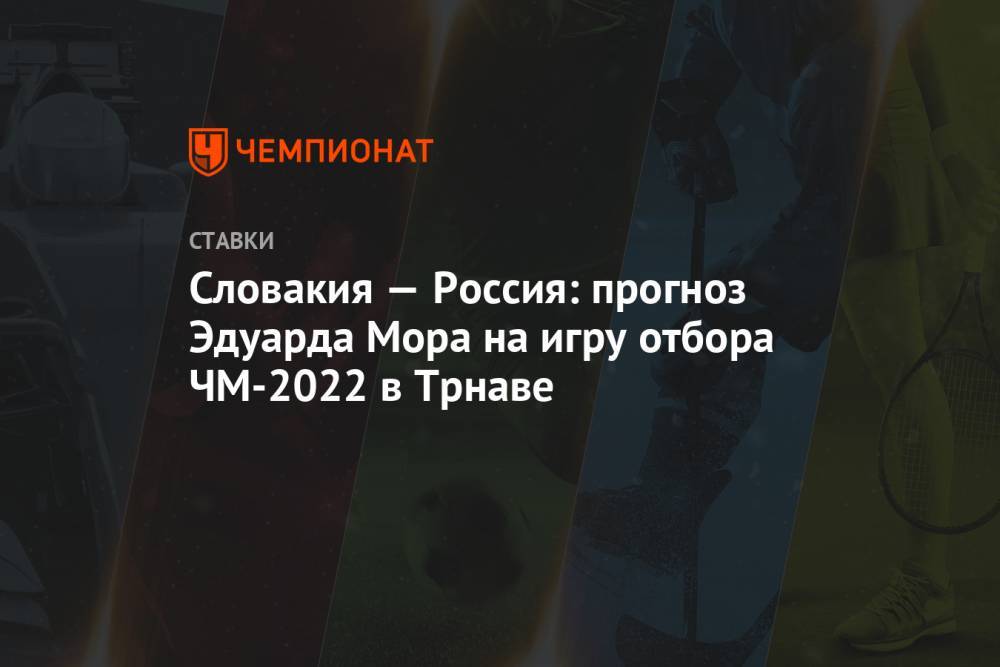 Словакия — Россия: прогноз Эдуарда Мора на игру отбора ЧМ-2022 в Трнаве