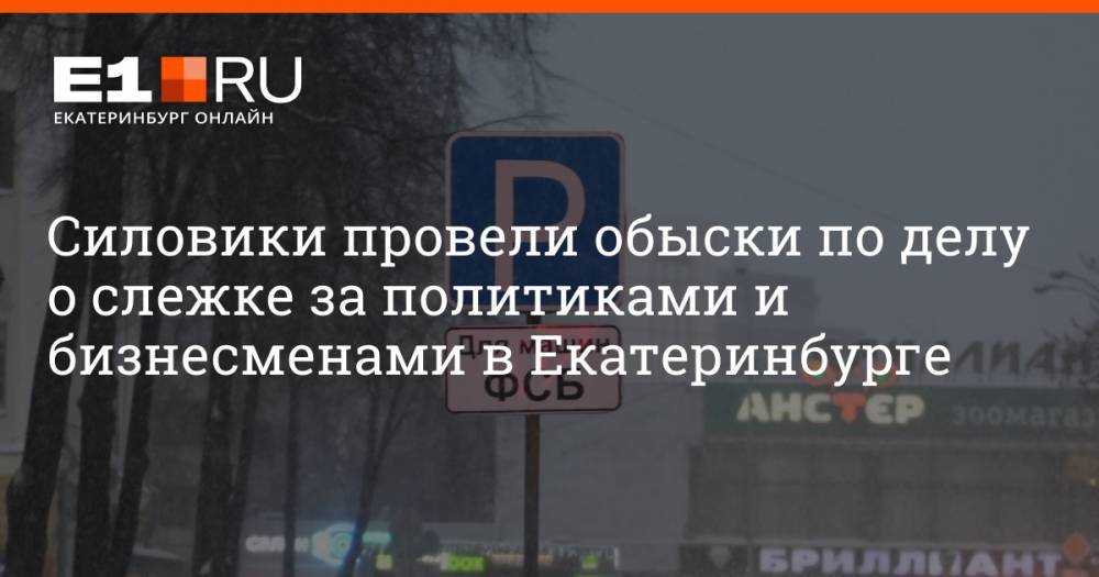 Силовики провели обыски по делу о слежке за политиками и бизнесменами в Екатеринбурге