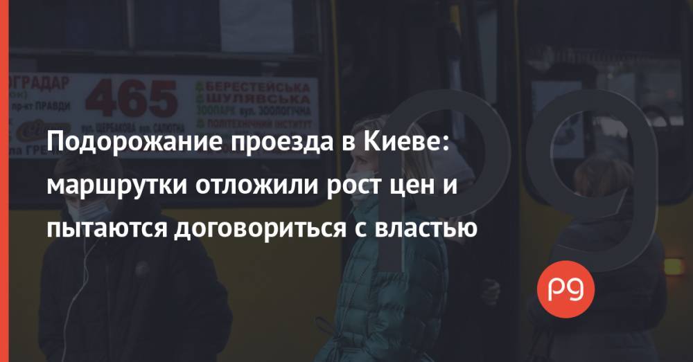 Подорожание проезда в Киеве: маршрутки отложили рост цен и пытаются договориться с властью