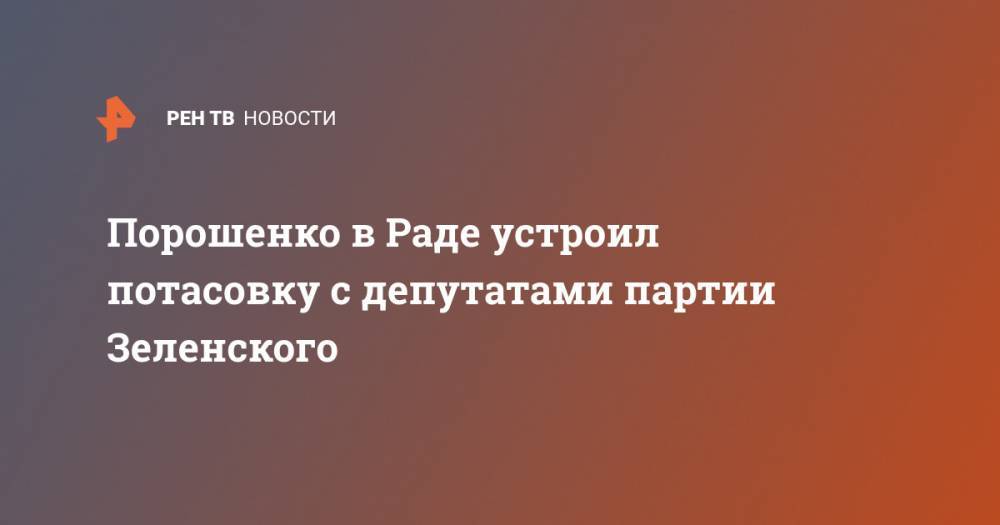 Порошенко в Раде устроил потасовку с депутатами партии Зеленского