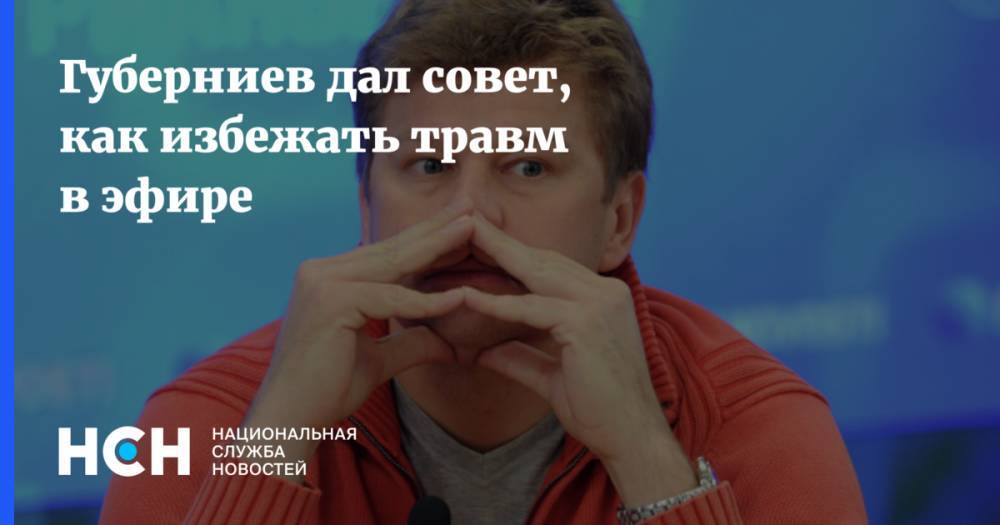 Губерниев дал совет, как избежать травм в эфире