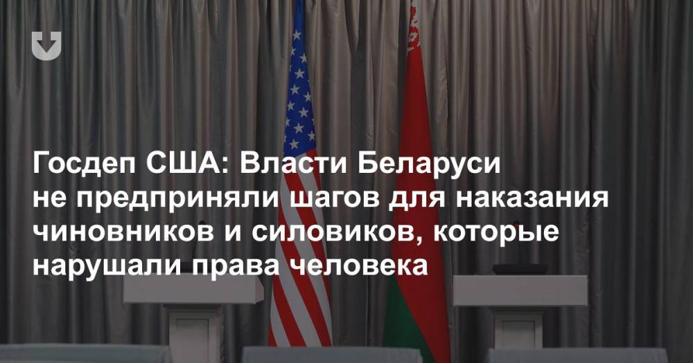 Госдеп США: Власти Беларуси не предприняли шагов для наказания чиновников и силовиков, которые нарушали права человека
