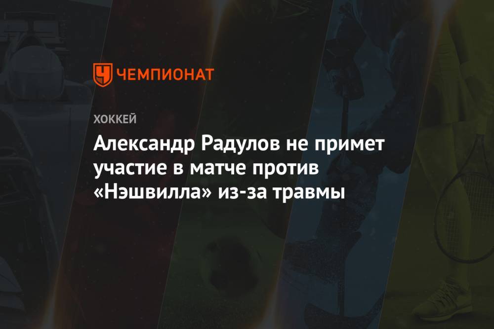 Александр Радулов не примет участия в матче против «Нэшвилла» из-за травмы