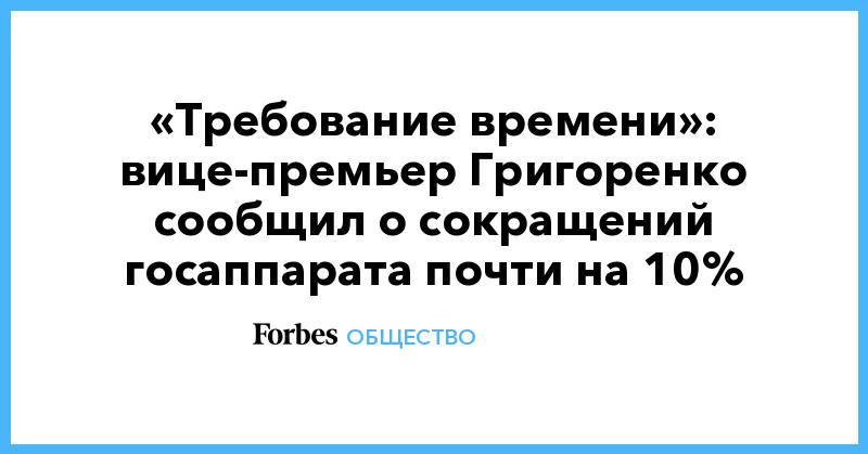 «Требование времени»: вице-премьер Григоренко сообщил о сокращений госаппарата почти на 10%