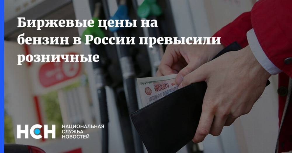 Биржевые цены на бензин в России превысили розничные