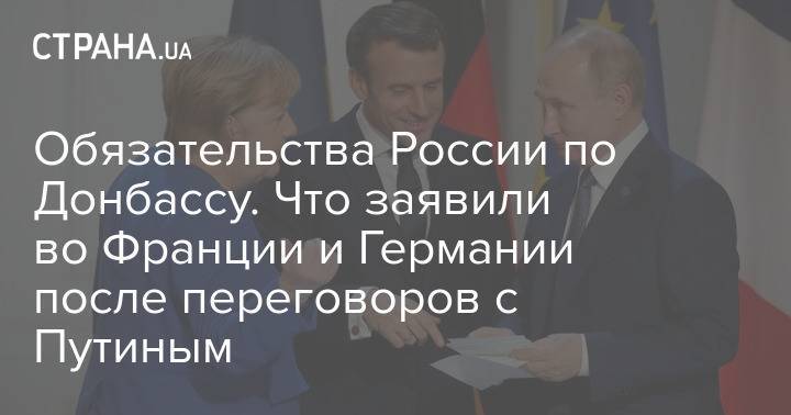 Обязательства России по Донбассу. Что заявили во Франции и Германии после переговоров с Путиным